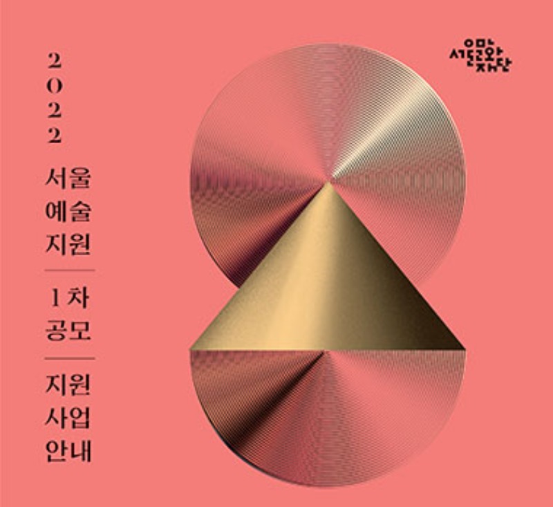 ‘2022 서울예술지원’ 12월 10일까지 1차 공모 접수