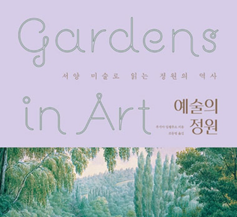 예술의 정원